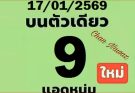 ชุดสรุปงวดวันที่ 17/1/69 คู่ท้ายบน