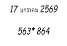 ชุดสรุปงวดวันที่ 17/1/69 คู่ท้ายบน