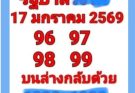 ชุดสรุปงวดวันที่ 17/1/69 คู่ท้ายบน